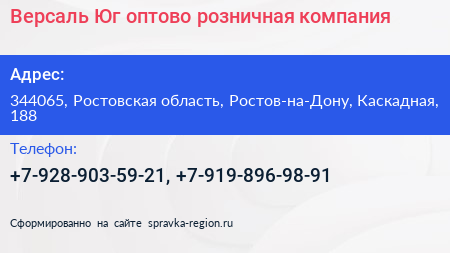 Версаль Юг оптово розничная компания - визитка