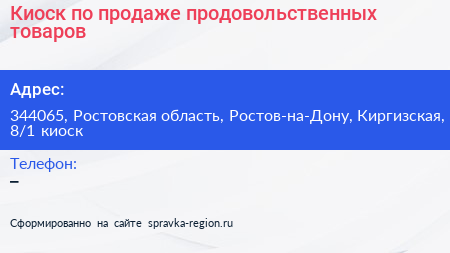Киоск по продаже продовольственных товаров - визитка