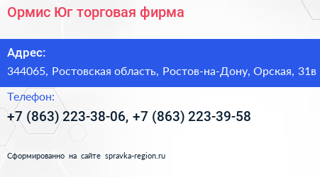 Ормис Юг торговая фирма - визитка