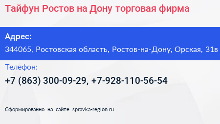 Тайфун Ростов на Дону торговая фирма - визитка