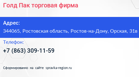 Голд Пак торговая фирма - визитка