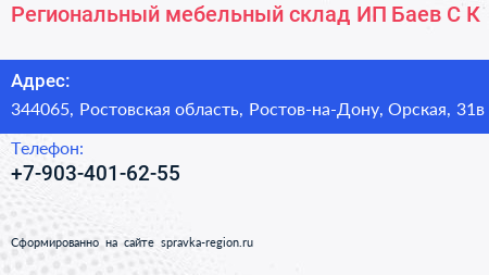 Региональный мебельный склад ИП Баев С К  - визитка