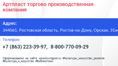Артпласт торгово производственная компания - визитка