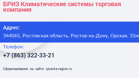 БРИЗ Климатические системы торговая компания - визитка