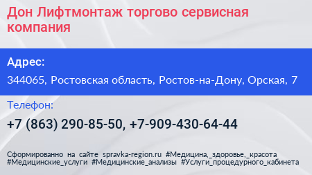 Дон Лифтмонтаж торгово сервисная компания - визитка