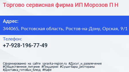 Торгово сервисная фирма ИП Морозов П Н  - визитка