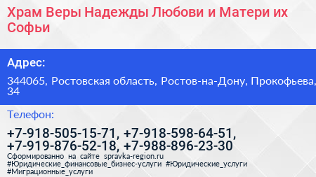 Храм Веры Надежды Любови и Матери их Софьи - визитка