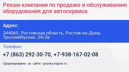 Рекам компания по продаже и обслуживанию оборудования для автосервиса - визитка
