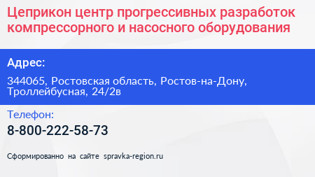 Нажмите, чтобы скачать визитку Цеприкон центр прогрессивных разработок компрессорного и насосного оборудования - визитка