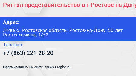 Риттал представительство в г Ростове на Дону - визитка