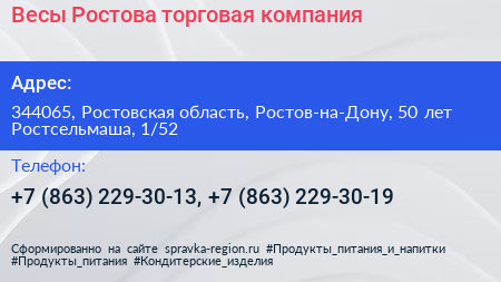 Весы Ростова торговая компания - визитка