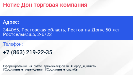 Нотис Дон торговая компания - визитка