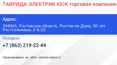 ТАВРИДА ЭЛЕКТРИК ЮСК торговая компания - визитка