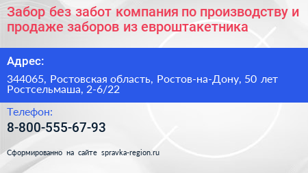 Забор без забот компания по производству и продаже заборов из евроштакетника - визитка