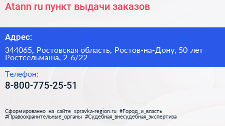Atann ru пункт выдачи заказов - визитка