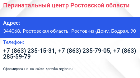 Перинатальный центр Ростовской области - визитка