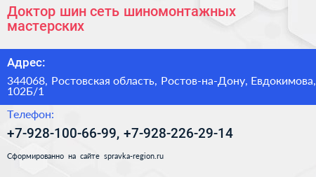 Доктор шин сеть шиномонтажных мастерских - визитка