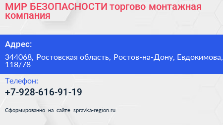 МИР БЕЗОПАСНОСТИ торгово монтажная компания - визитка