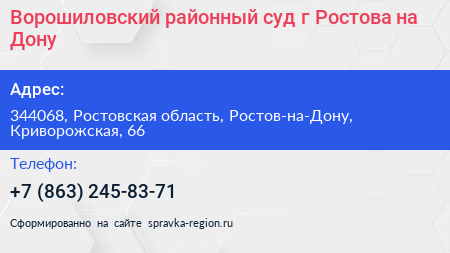 Ворошиловский районный суд г Ростова на Дону - визитка