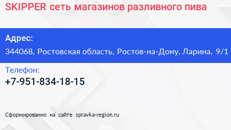 SKIPPER сеть магазинов разливного пива - визитка