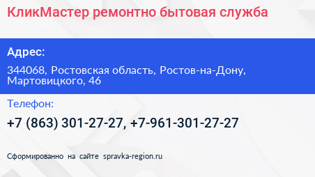 КликМастер ремонтно бытовая служба - визитка