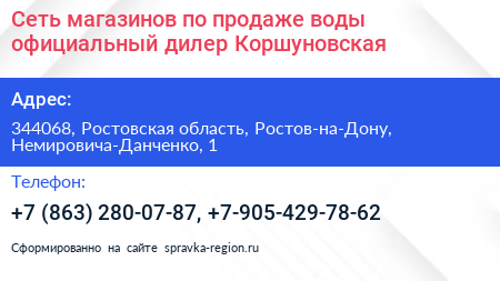 Сеть магазинов по продаже воды официальный дилер Коршуновская - визитка