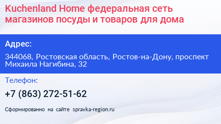 Kuchenland Home федеральная сеть магазинов посуды и товаров для дома - визитка