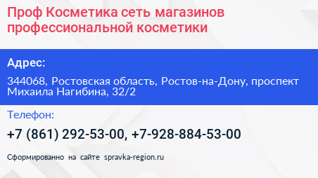 Проф Косметика сеть магазинов профессиональной косметики - визитка