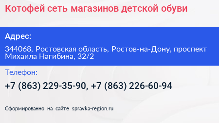 Котофей сеть магазинов детской обуви - визитка