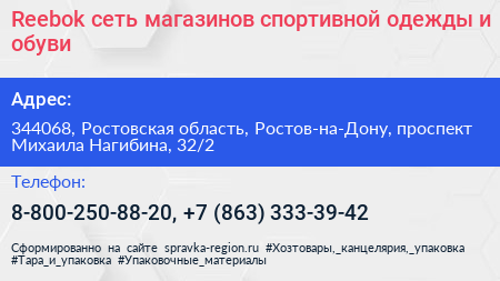 Reebok сеть магазинов спортивной одежды и обуви - визитка