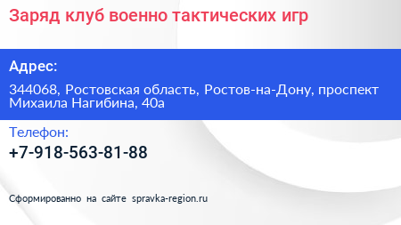 Заряд клуб военно тактических игр - визитка