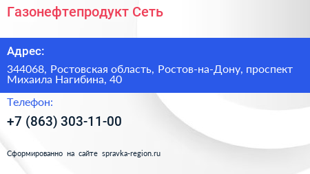 Газонефтепродукт Сеть - визитка