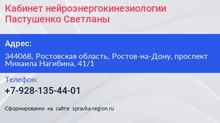 Кабинет нейроэнергокинезиологии Пастушенко Светланы - визитка