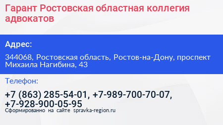 Гарант Ростовская областная коллегия адвокатов - визитка