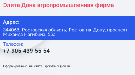 Элита Дона агропромышленная фирма - визитка