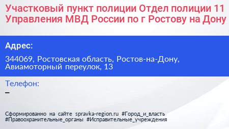 Участковый пункт полиции Отдел полиции 11 Управления МВД России по г Ростову на Дону - визитка