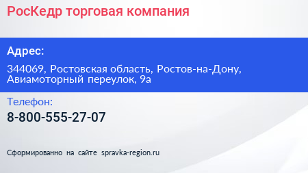 Нажмите, чтобы скачать визитку РосКедр торговая компания - визитка