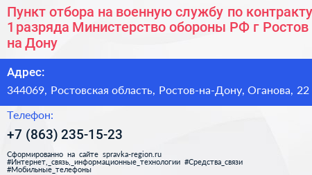Пункт отбора на военную службу по контракту 1 разряда Министерство обороны РФ г Ростов на Дону - визитка