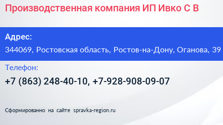 Производственная компания ИП Ивко С В  - визитка