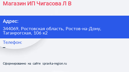 Магазин ИП Чигасова Л В  - визитка