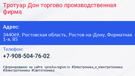 Тротуар Дон торгово производственная фирма - визитка