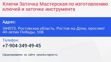 Ключи Заточка Мастерская по изготовлению ключей и заточке инструмента - визитка