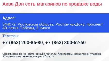 Аква Дон сеть магазинов по продаже воды - визитка