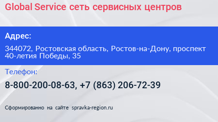 Global Service сеть сервисных центров - визитка
