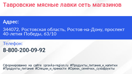 Тавровские мясные лавки сеть магазинов - визитка