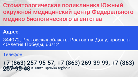 Стоматологическая поликлиника Южный окружной медицинский центр Федерального медико биологического агентства - визитка