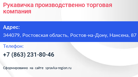 Рукавичка производственно торговая компания - визитка