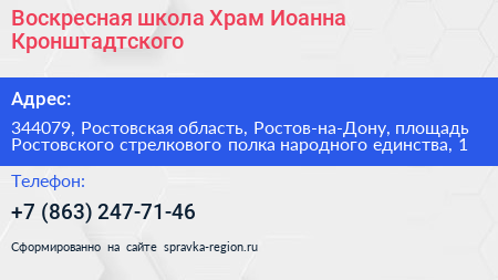 Воскресная школа Храм Иоанна Кронштадтского - визитка