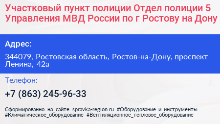 Участковый пункт полиции Отдел полиции 5 Управления МВД России по г Ростову на Дону - визитка