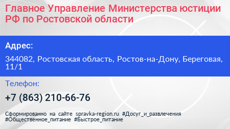 Главное Управление Министерства юстиции РФ по Ростовской области - визитка